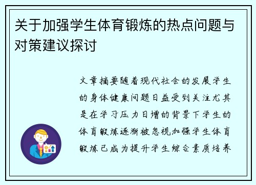 关于加强学生体育锻炼的热点问题与对策建议探讨