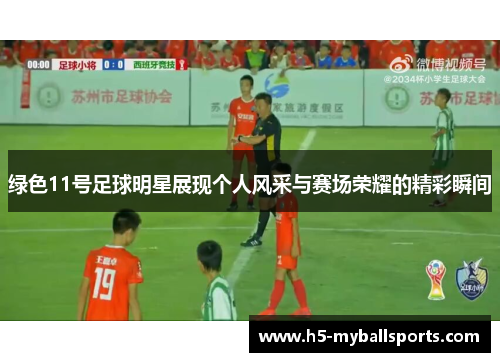 绿色11号足球明星展现个人风采与赛场荣耀的精彩瞬间