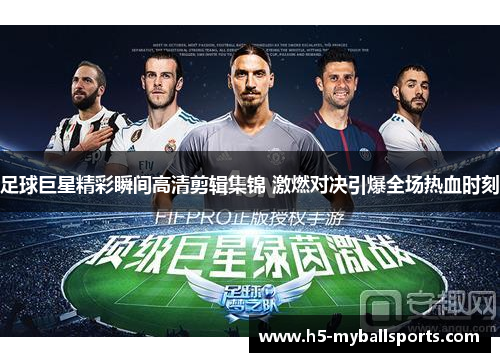足球巨星精彩瞬间高清剪辑集锦 激燃对决引爆全场热血时刻