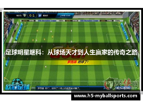 足球明星继科：从球场天才到人生赢家的传奇之路