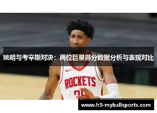 姚明与考辛斯对决：两位巨星得分数据分析与表现对比