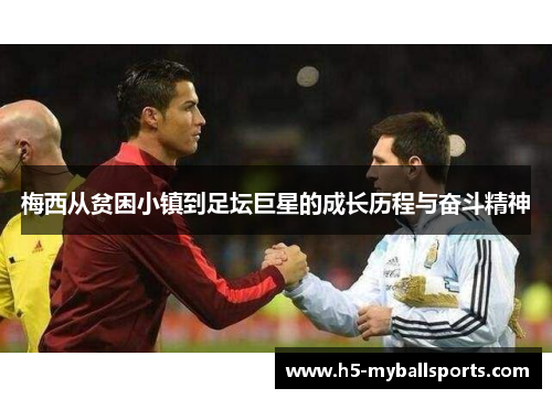 梅西从贫困小镇到足坛巨星的成长历程与奋斗精神