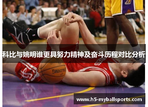 科比与姚明谁更具努力精神及奋斗历程对比分析