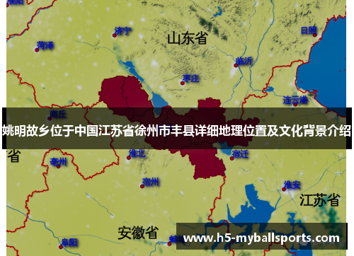 姚明故乡位于中国江苏省徐州市丰县详细地理位置及文化背景介绍