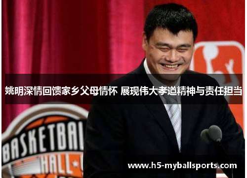 姚明深情回馈家乡父母情怀 展现伟大孝道精神与责任担当