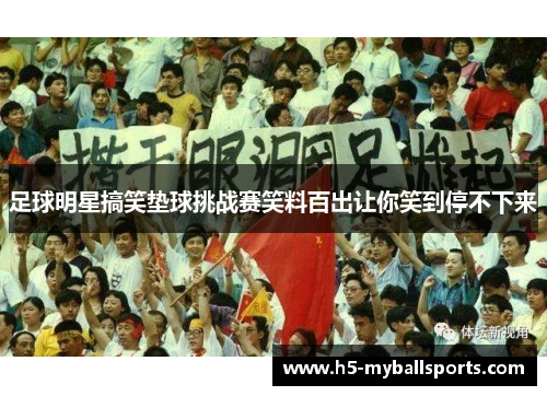 足球明星搞笑垫球挑战赛笑料百出让你笑到停不下来