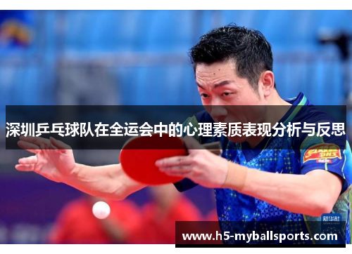 深圳乒乓球队在全运会中的心理素质表现分析与反思