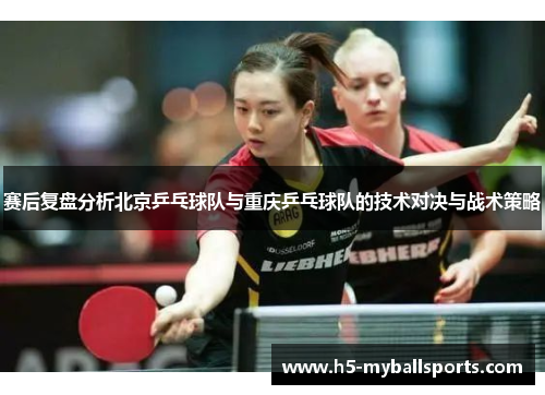 赛后复盘分析北京乒乓球队与重庆乒乓球队的技术对决与战术策略
