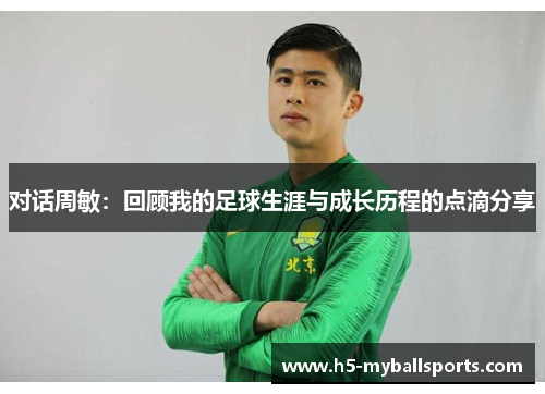 对话周敏：回顾我的足球生涯与成长历程的点滴分享