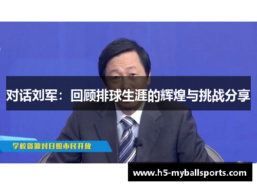 对话刘军：回顾排球生涯的辉煌与挑战分享