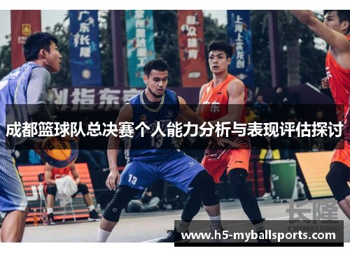 成都篮球队总决赛个人能力分析与表现评估探讨