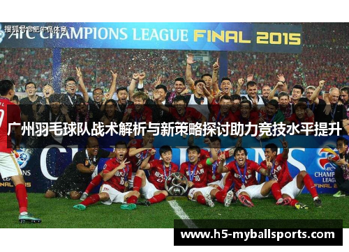 广州羽毛球队战术解析与新策略探讨助力竞技水平提升