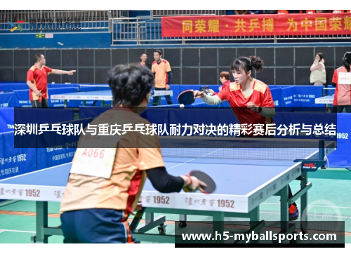 深圳乒乓球队与重庆乒乓球队耐力对决的精彩赛后分析与总结