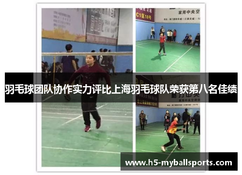 羽毛球团队协作实力评比上海羽毛球队荣获第八名佳绩