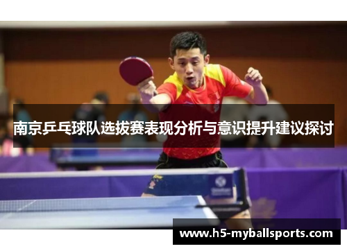 南京乒乓球队选拔赛表现分析与意识提升建议探讨