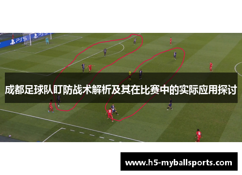 成都足球队盯防战术解析及其在比赛中的实际应用探讨