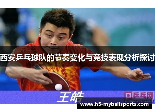 西安乒乓球队的节奏变化与竞技表现分析探讨