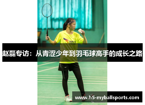 赵磊专访：从青涩少年到羽毛球高手的成长之路