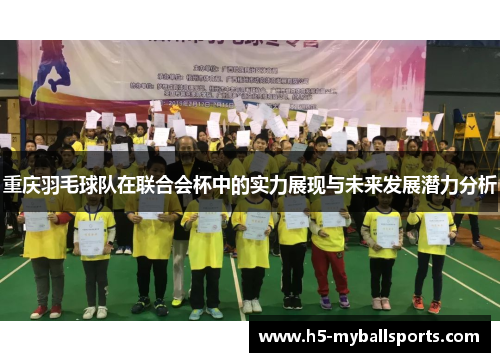 重庆羽毛球队在联合会杯中的实力展现与未来发展潜力分析