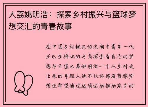 大荔姚明浩：探索乡村振兴与篮球梦想交汇的青春故事