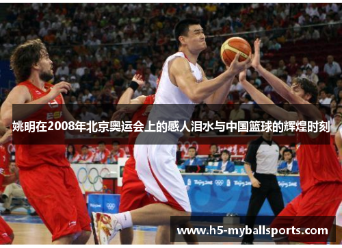 姚明在2008年北京奥运会上的感人泪水与中国篮球的辉煌时刻