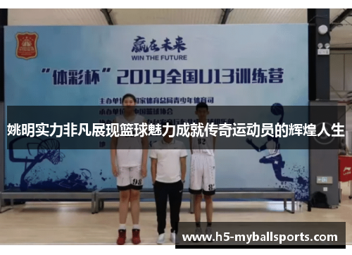 姚明实力非凡展现篮球魅力成就传奇运动员的辉煌人生