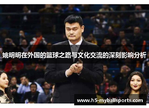 姚明明在外国的篮球之路与文化交流的深刻影响分析