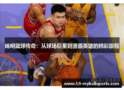 姚明篮球传奇：从球场巨星到漫画英雄的精彩旅程