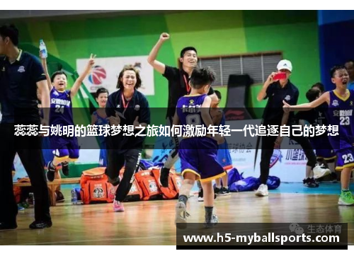 蕊蕊与姚明的篮球梦想之旅如何激励年轻一代追逐自己的梦想