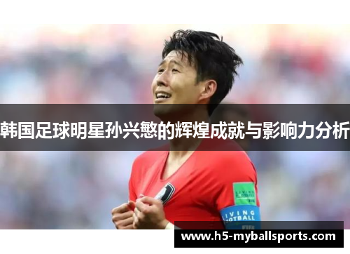 韩国足球明星孙兴慜的辉煌成就与影响力分析