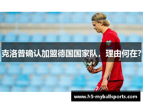 克洛普确认加盟德国国家队，理由何在？