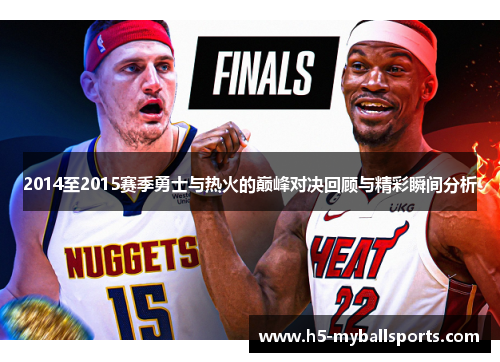 2014至2015赛季勇士与热火的巅峰对决回顾与精彩瞬间分析