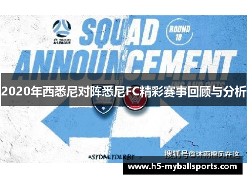 2020年西悉尼对阵悉尼FC精彩赛事回顾与分析