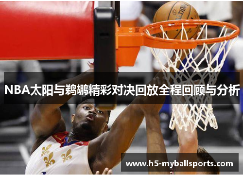 NBA太阳与鹈鹕精彩对决回放全程回顾与分析