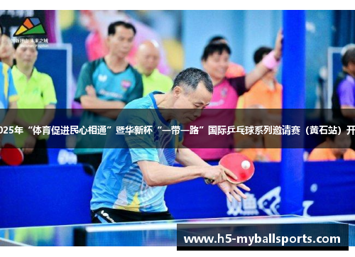 2025年“体育促进民心相通”暨华新杯“一带一路”国际乒乓球系列邀请赛（黄石站）开赛