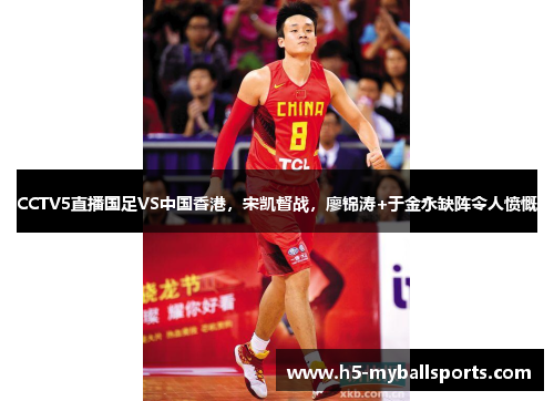 CCTV5直播国足VS中国香港，宋凯督战，廖锦涛+于金永缺阵令人愤慨