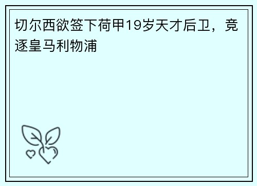 切尔西欲签下荷甲19岁天才后卫，竞逐皇马利物浦