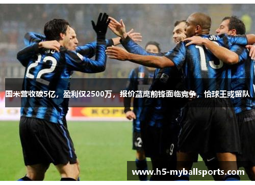 国米营收破5亿，盈利仅2500万，报价蓝鹰前锋面临竞争，恰球王或留队