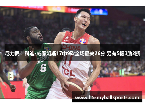 尽力局！科迪-威廉姆斯17中9砍全场最高26分 另有5板3助2断