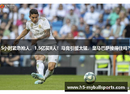 5小时紧急抢人，1.5亿买8人！马竞引援太猛，皇马巴萨接得住吗？