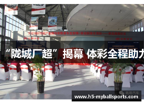 “陇城厂超”揭幕 体彩全程助力