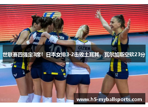 世联赛四强定3席！日本女排3-2击败土耳其，瓦尔加斯空砍23分