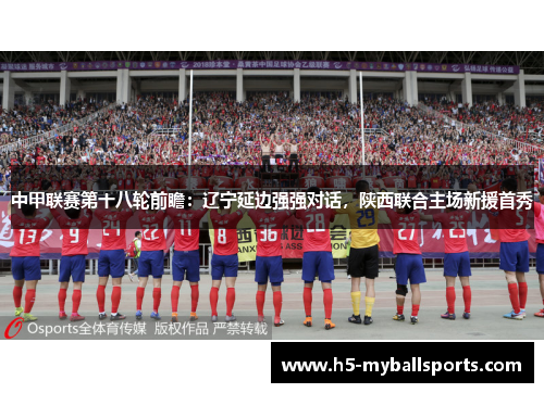中甲联赛第十八轮前瞻：辽宁延边强强对话，陕西联合主场新援首秀