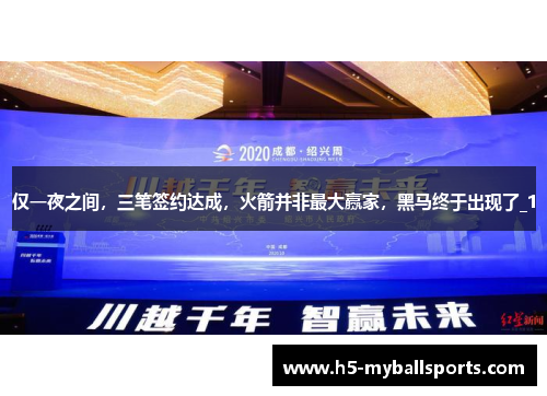 仅一夜之间，三笔签约达成，火箭并非最大赢家，黑马终于出现了_1