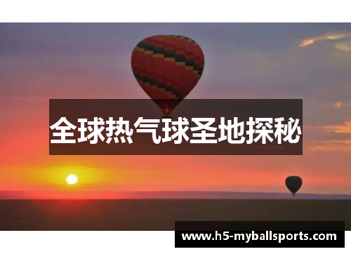 全球热气球圣地探秘