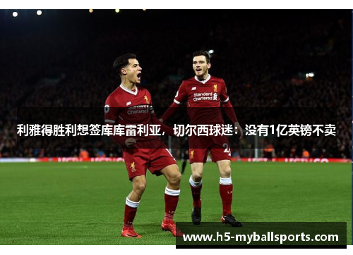 利雅得胜利想签库库雷利亚，切尔西球迷：没有1亿英镑不卖