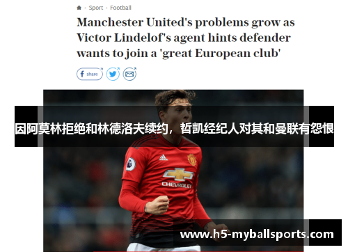 因阿莫林拒绝和林德洛夫续约，哲凯经纪人对其和曼联有怨恨