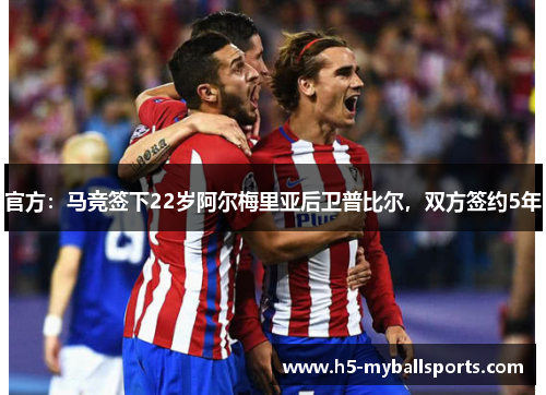 官方：马竞签下22岁阿尔梅里亚后卫普比尔，双方签约5年
