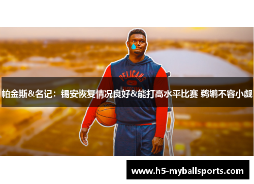 帕金斯&名记：锡安恢复情况良好&能打高水平比赛 鹈鹕不容小觑