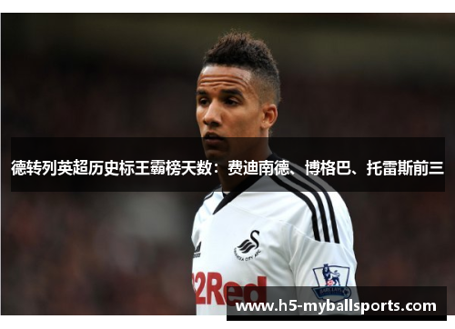 德转列英超历史标王霸榜天数：费迪南德、博格巴、托雷斯前三